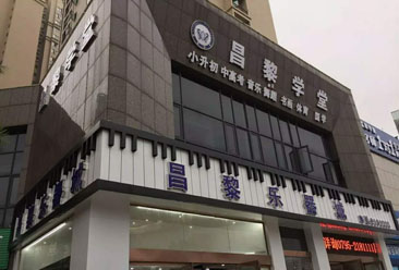 昌黎初級(jí)中學(xué)